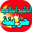 اناشيد اسلامية حزينة ومؤثرة بدون انترنت