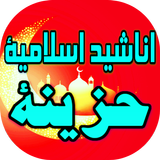اناشيد اسلامية حزينة ومؤثرة بدون انترنت icon