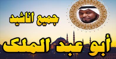 جميع روائع اناشيد ابو عبد الملك بدون نت Plakat