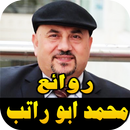 APK محمد ابو راتب روائع اناشيد اسلامية  بدون نت