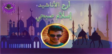 اناشيد اسلام صبحي بدون نت
