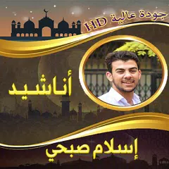 اناشيد اسلام صبحي بدون نت APK download