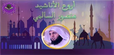 أناشيد الشيخ منصور السالمي بدو