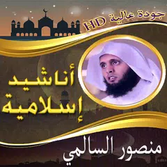 أناشيد منصور السالمي بدون نت APK Herunterladen