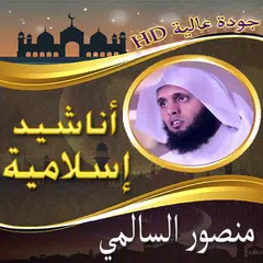 Descargar APK de أناشيد الشيخ منصور السالمي بدو