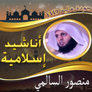 أناشيد منصور السالمي بدون نت-APK