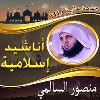 أناشيد منصور السالمي بدون نت Cartaz