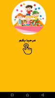 أناشيد وأغاني تعليمية للأطفال poster