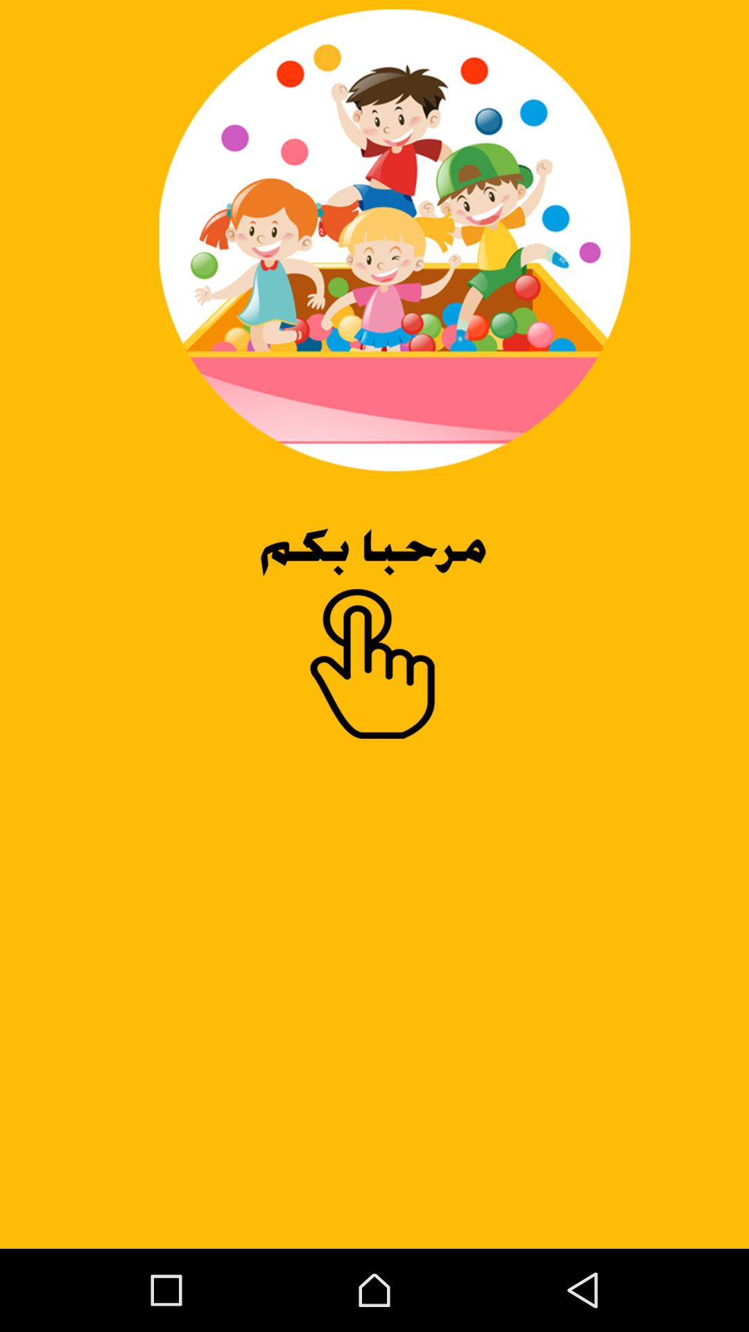 أناشيد وأغاني تعليمية للأطفال For Android Apk Download