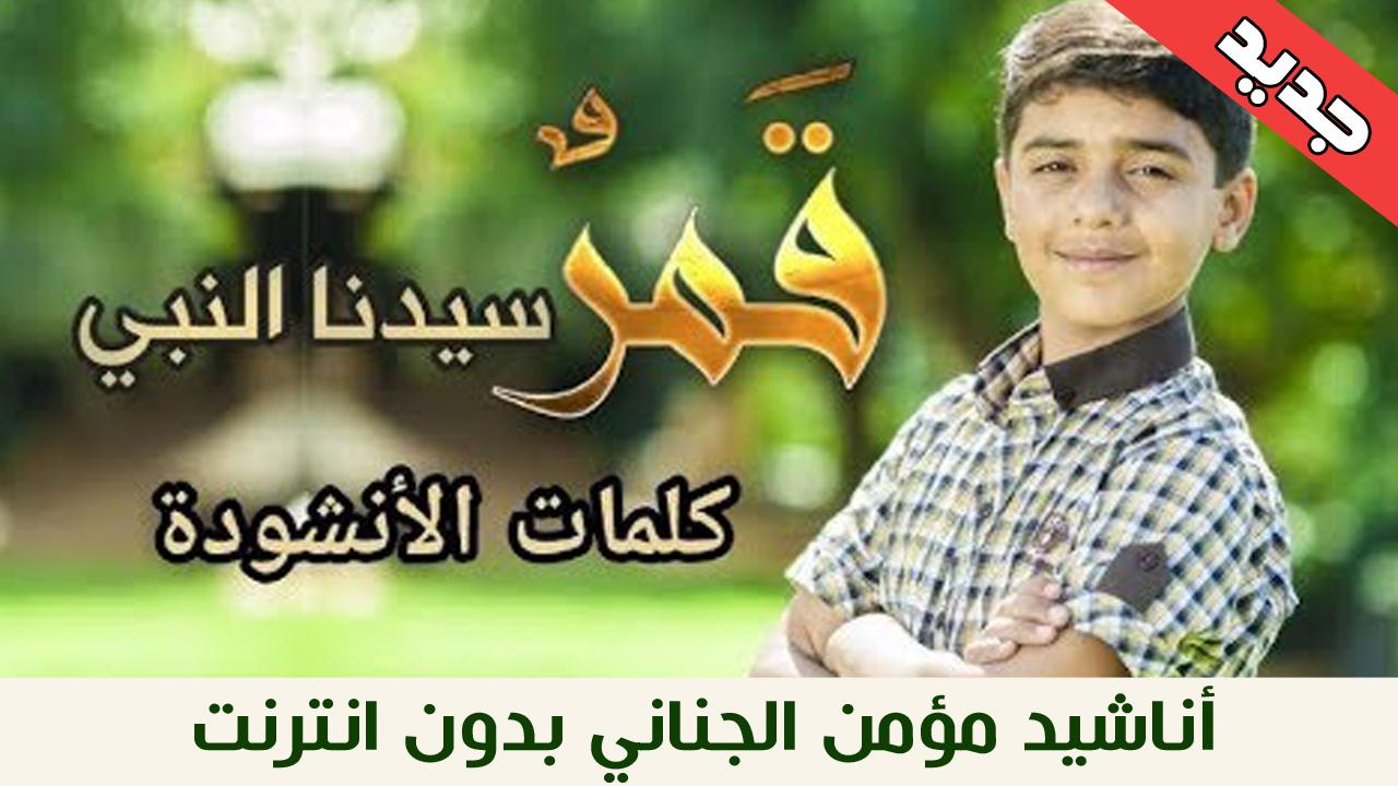 جميع اناشيد مؤمن الجناني بدون نت قمر سيدنا النبي For