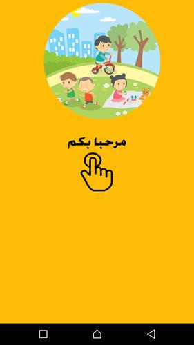اناشيد للاطفال الصغار For Android Apk Download