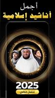 برنامه‌نما اناشيد دينية 2025 بدون نت عکس از صفحه