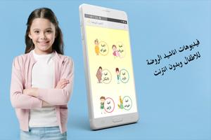 اناشيد الروضة بدون نت screenshot 1
