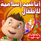 أناشيد إسلامية للأطفال الصغار icône