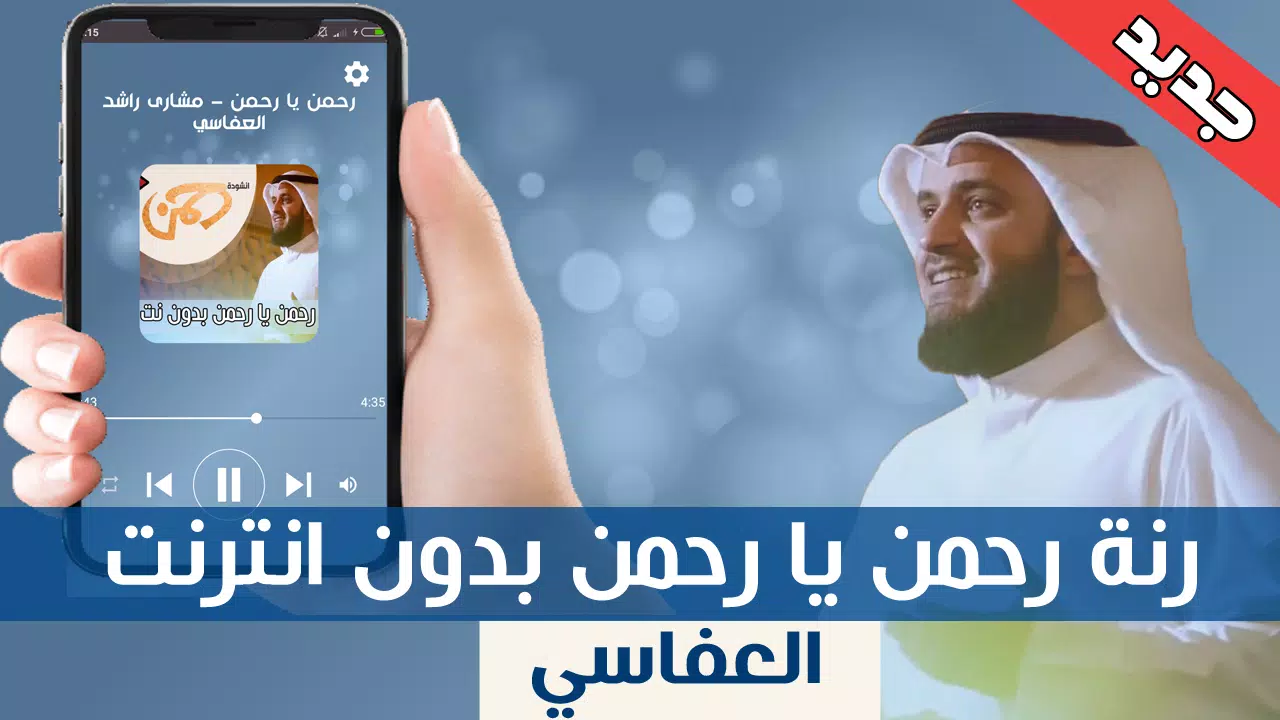 انشوده رحمن يا رحمن العفاسي - ya rahman ya rahman APK for Android Download