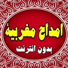 امداح اناشيد مغربية (يا لميمة) بدون انترنت icon