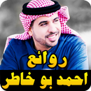 APK روائع اناشيد احمد بو خاطر بدون نت