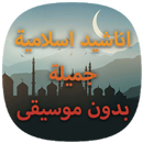 اناشيد اسلامية 2021 APK