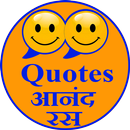 Quotes - Anand ras ( आनंद रस व APK