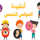 اغنية الحواس الخمسة بدون نت APK