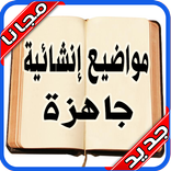 مواضيع إنشائية جاهزة 2020‎