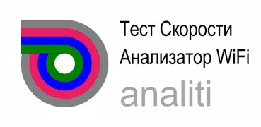 Тест Cкорости Анализатор WiFi