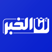 أنا الخبر - analkhabar icône