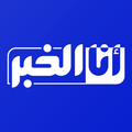 أنا الخبر - analkhabar