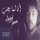 انا لما بحب بحن بجن - امجد جمعة APK