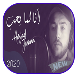 امجد جمعة انا لما بحب - بدون نت