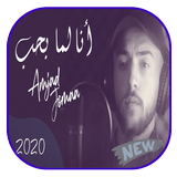 امجد جمعة انا لما بحب - بدون نت icon