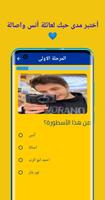 لعبة انس و اصالة capture d'écran 1