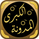 المدونة الكبرى للإمام مالك APK