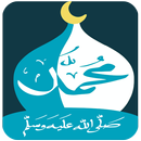 رسول الله ﷺ ( السيرة - أسئلة ) APK