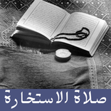 صلاة الاستخارة