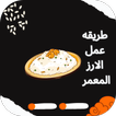 طريقه عمل الارز المعمر ikon