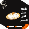 طريقه عمل الارز المعمر