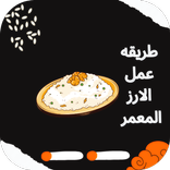 طريقه عمل الارز المعمر