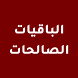 الباقيات الصالحات