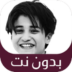اغاني المنشد انس السيد بدون نت アイコン