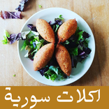 اشهر الاكلات السورية