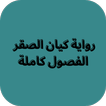 رواية كيان الصقر