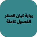 رواية كيان الصقر APK