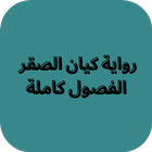 رواية كيان الصقر Zeichen