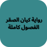رواية كيان الصقر Zeichen