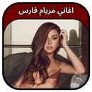 جميع اغاني ميريام فارس 2023 APK