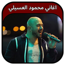جميع اغاني محمود العسيلي 2023 APK