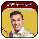 جميع اغاني محمود الليثي 2023 APK