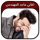 جميع اغاني ماجد المهندس 2023 APK