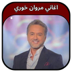 جميع اغاني مروان خوري 2023